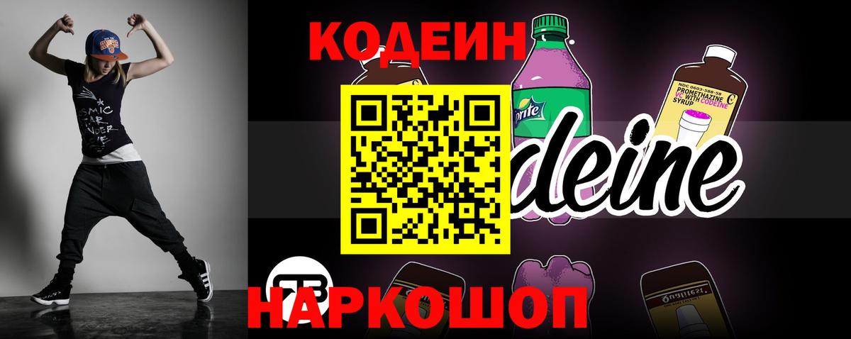 Codein напиток Lean (лин)  Вход с VPN  Алексин 